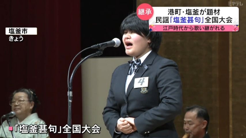 【港町・塩釜を題材にした民謡】「塩釜甚句（しおがまじんく）」の全国大会　江戸時代から歌い継がれる（宮城・塩釜市）