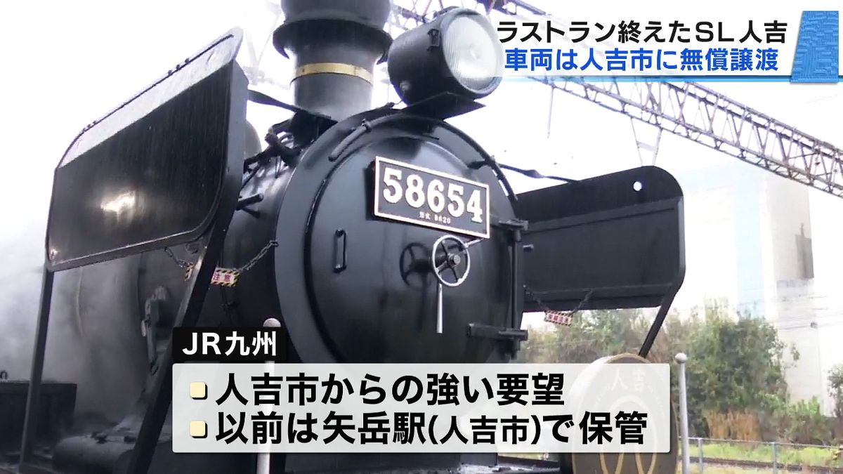 ｢地元に戻る｣ラストラン終えたSL人吉 車両を人吉市に無償譲渡