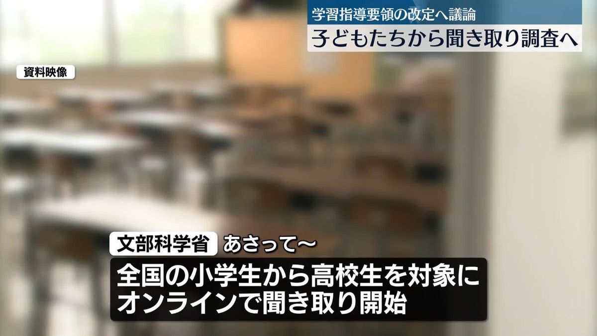 学習指導要領の改定議論、子どもの意見取り入れでヒアリング開始