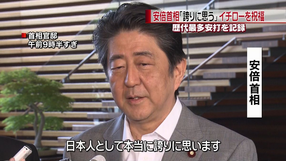 イチロー選手快挙　安倍首相「誇りに思う」