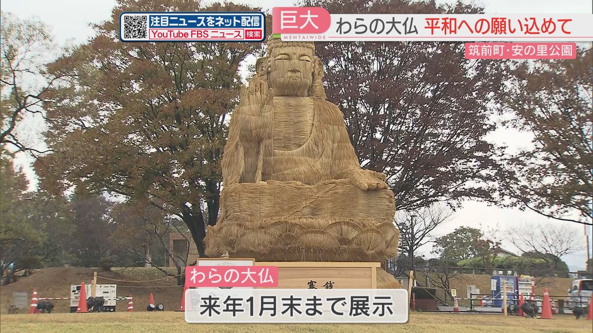 福岡県筑前町にわらでできた巨大大仏登場　平和への願い込め地元の町おこしグループが制作