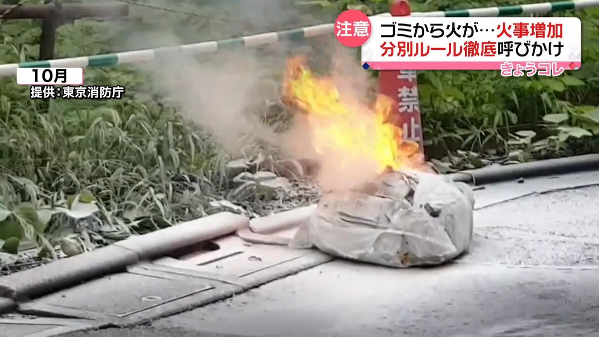 火事増加…リチウムイオン電池やスプレー缶に注意　ゴミ分別ルール徹底を呼びかけ　東京消防庁