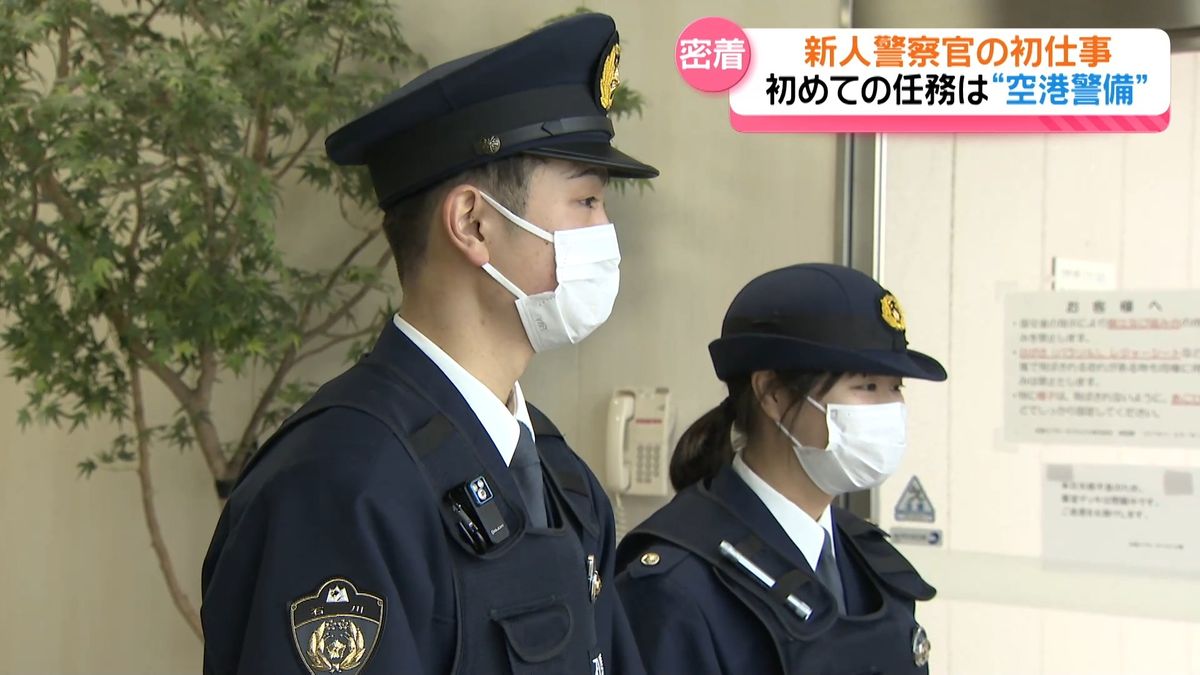 “初任務”は空港警戒　新人警察官デビュー　小松署の2人 目を光らせて…