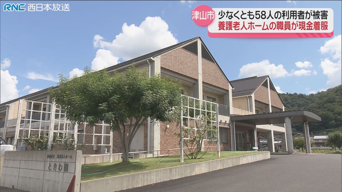 養護老人ホーム職員　利用者の預り金着服　津山市