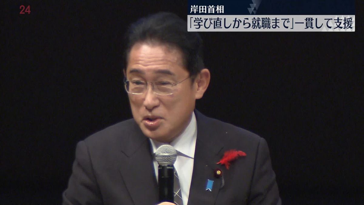 岸田首相「学び直しから就職まで」　一貫支援の制度新設へ