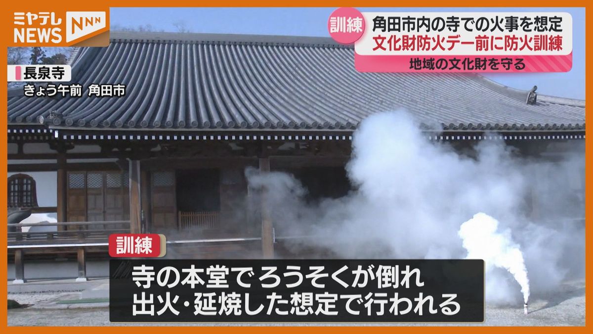 文化財が火事になったらどうする？寺での火災訓練「地域全体の宝として守っていかなければ」宮城・角田市