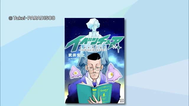 「シャーマンキング」作者が玖珠町を舞台に描いた漫画「イベンチュア」無料配信　題材は久留島武彦　大分