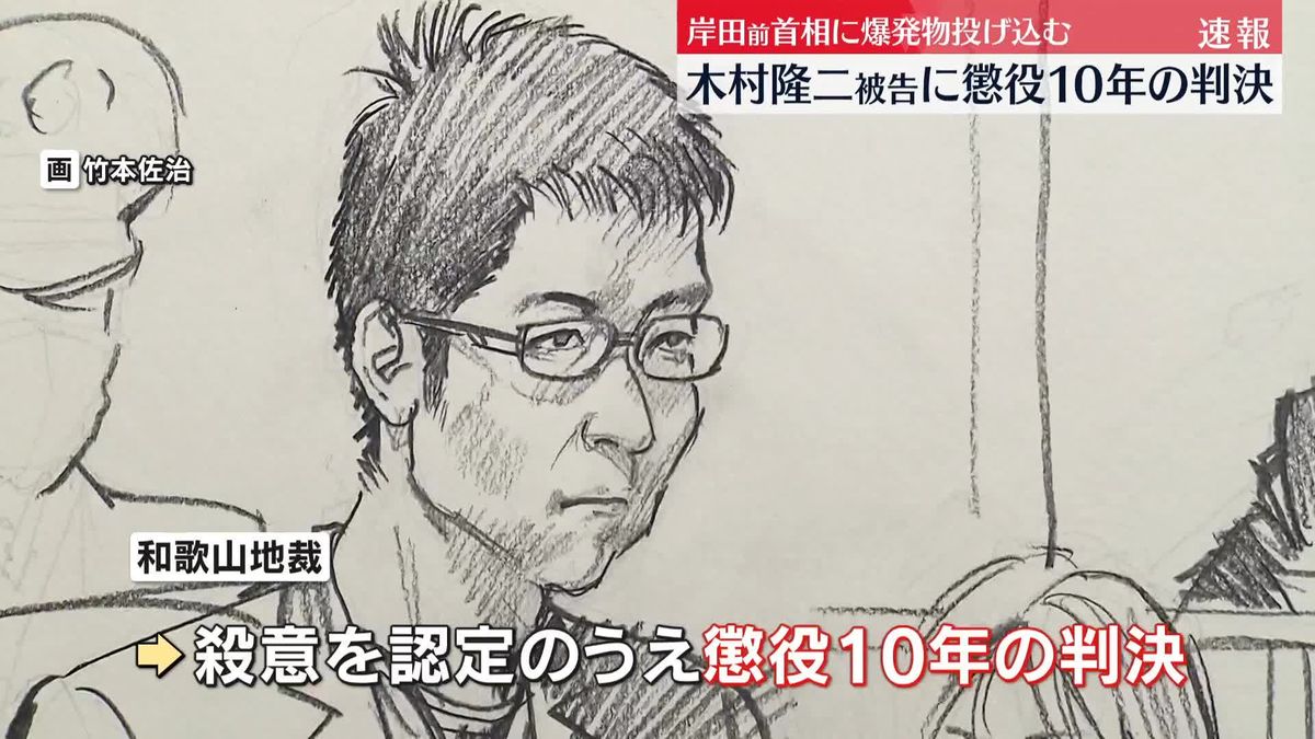 岸田前首相襲撃　被告に懲役10年の判決