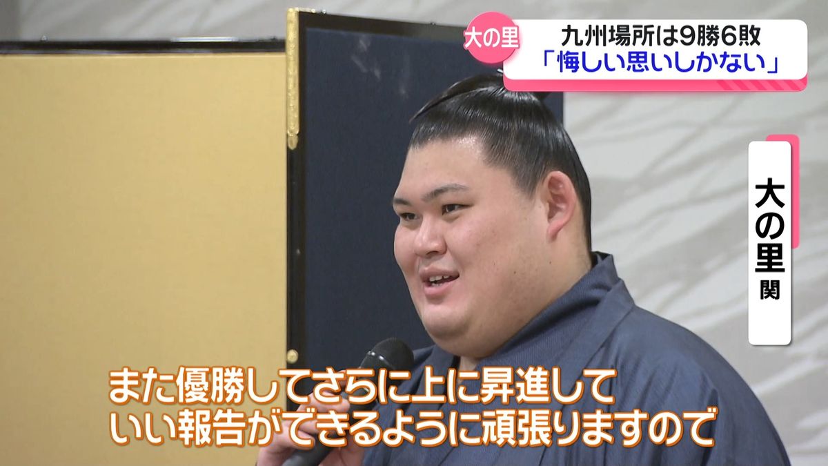 「悔しい今場所…来年は昇進を」　勝ち越しの新大関・大の里　強い思い語る