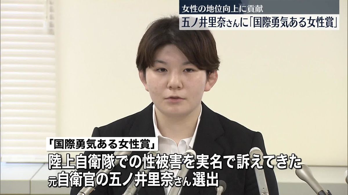 五ノ井里奈さんに「国際勇気ある女性賞」　米国務省「日本社会でタブー視されてきた問題に光をあてた」