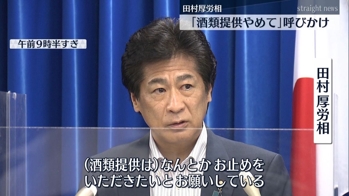 田村厚労相「酒類提供はやめて」呼びかけ