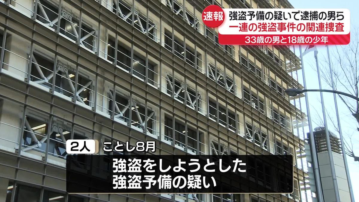 さいたま市の民家で強盗しようとしたか、男2人逮捕　一連の強盗事件との関連も捜査