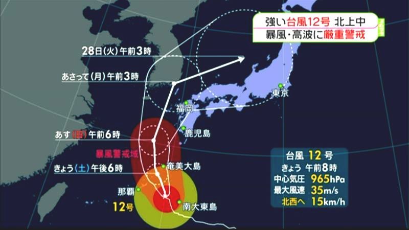 強い台風１２号北上中　暴風・高波に警戒を