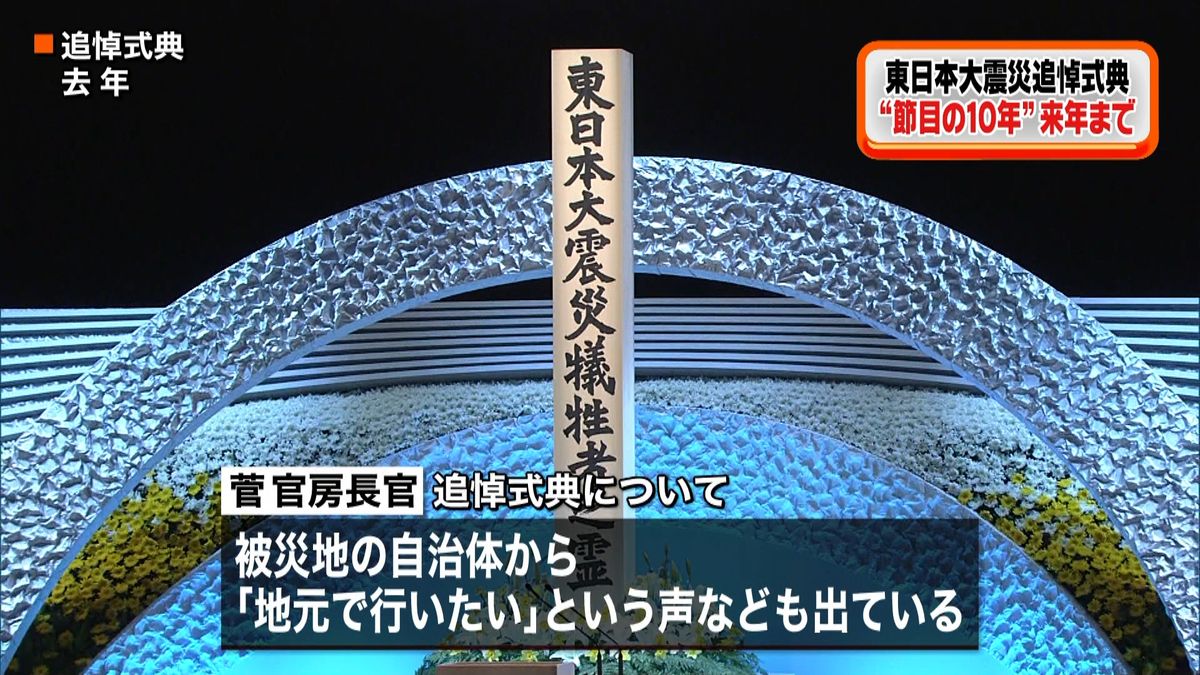 東日本大震災　政府の追悼式典“来年まで”