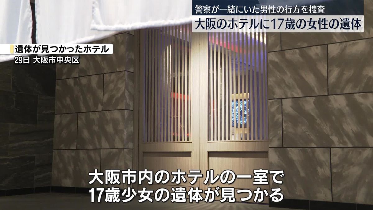 大阪市内のホテルに17歳の少女の遺体　一緒にいた男性の行方を警察が捜査