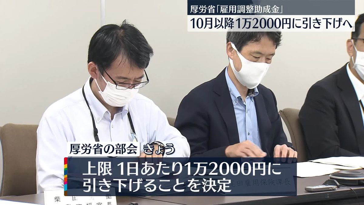 厚労省「雇用調整助成金」10月以降1万2000円に引き下げ