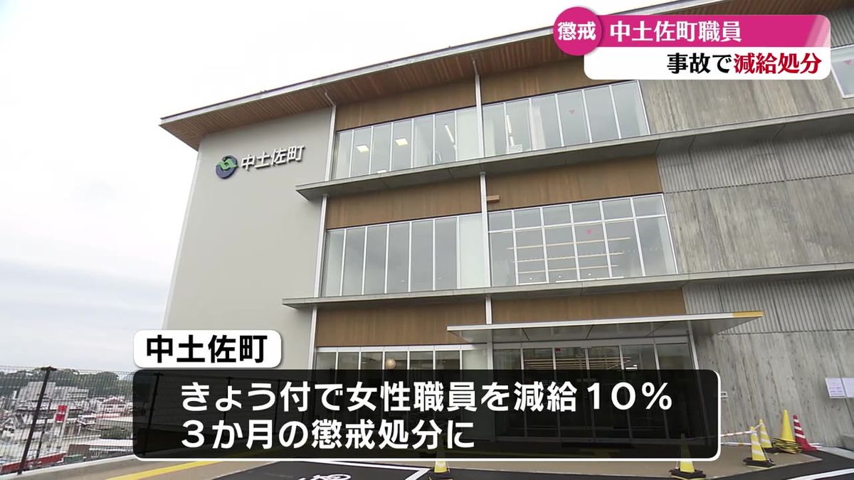 中土佐町 事故を起こし歩行者に大けがをさせた職員を減給10パーセント3か月の懲戒処分【高知】