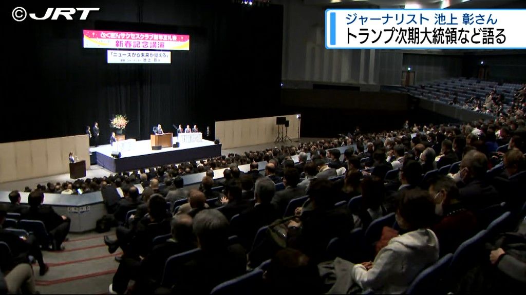 池上彰さんが徳島市で講演　アメリカのトランプ次期大統領就任による日本への影響は?【徳島】　