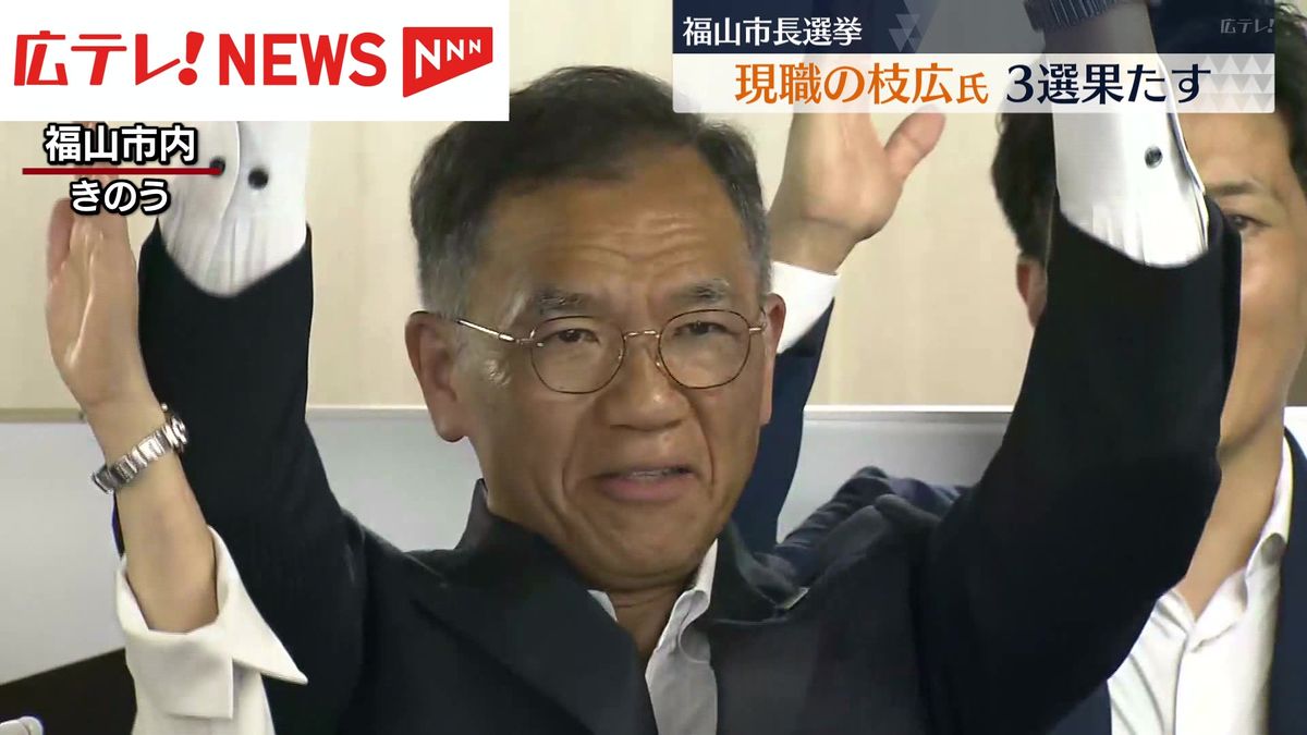 【広島・福山市長選】　３選果たした枝広直幹氏「福山市の発展のため一心にとり組む」