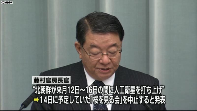 「桜を見る会」中止　北朝鮮“衛星”対応で