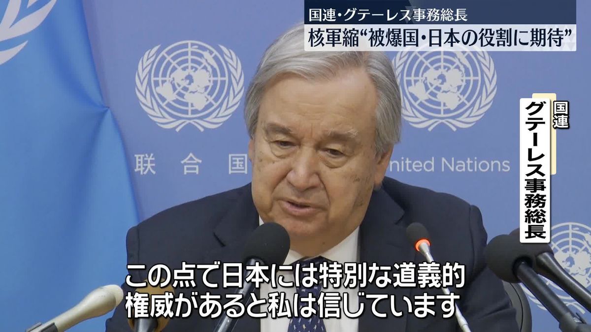 国連事務総長“核軍縮”唯一の被爆国・日本の役割に期待感