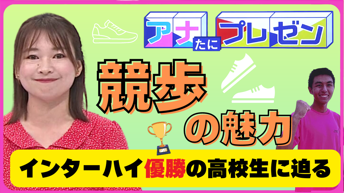 広島県の高校生が『競歩』で日本一に！　「自分だけのものを見つけられて幸せ」　競歩の魅力に迫る！【アナたにプレゼン・テレビ派】