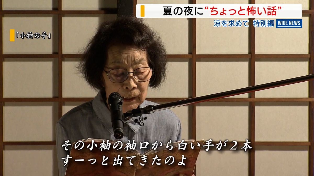 背筋がゾクッ「もしかしたら後ろに…」暑い日は怪談で涼を 築300年の古民家で朗読会 山梨県