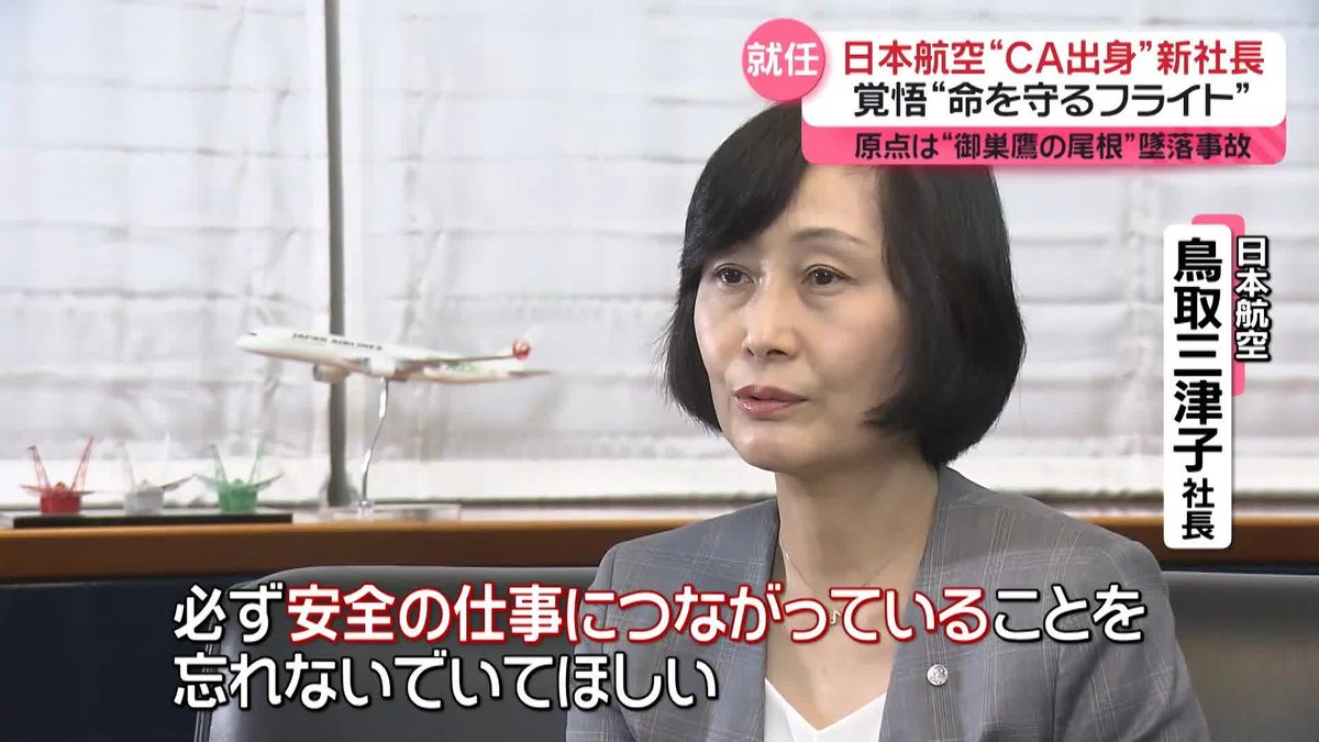 「命を守るフライト」　CA出身・日本航空“初の女性社長”の覚悟