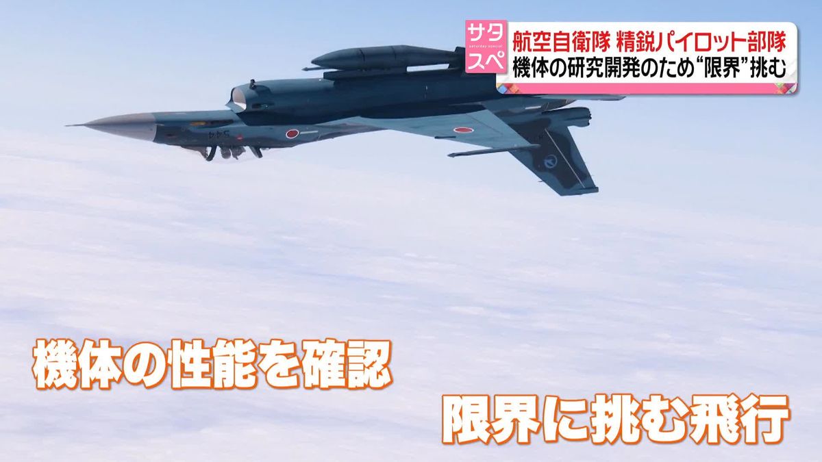 航空自衛隊の精鋭パイロット部隊　機体の研究開発のため“限界”挑む