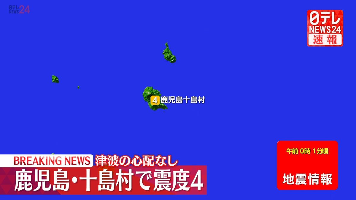 震源地はトカラ列島近海　この地震による津波の心配なし
