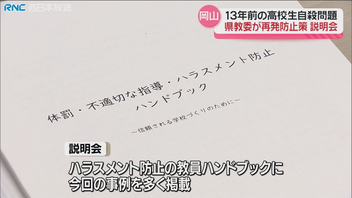 13年前の生徒自殺受け…岡山県立学校の校長対象に「再発防止策」の説明会