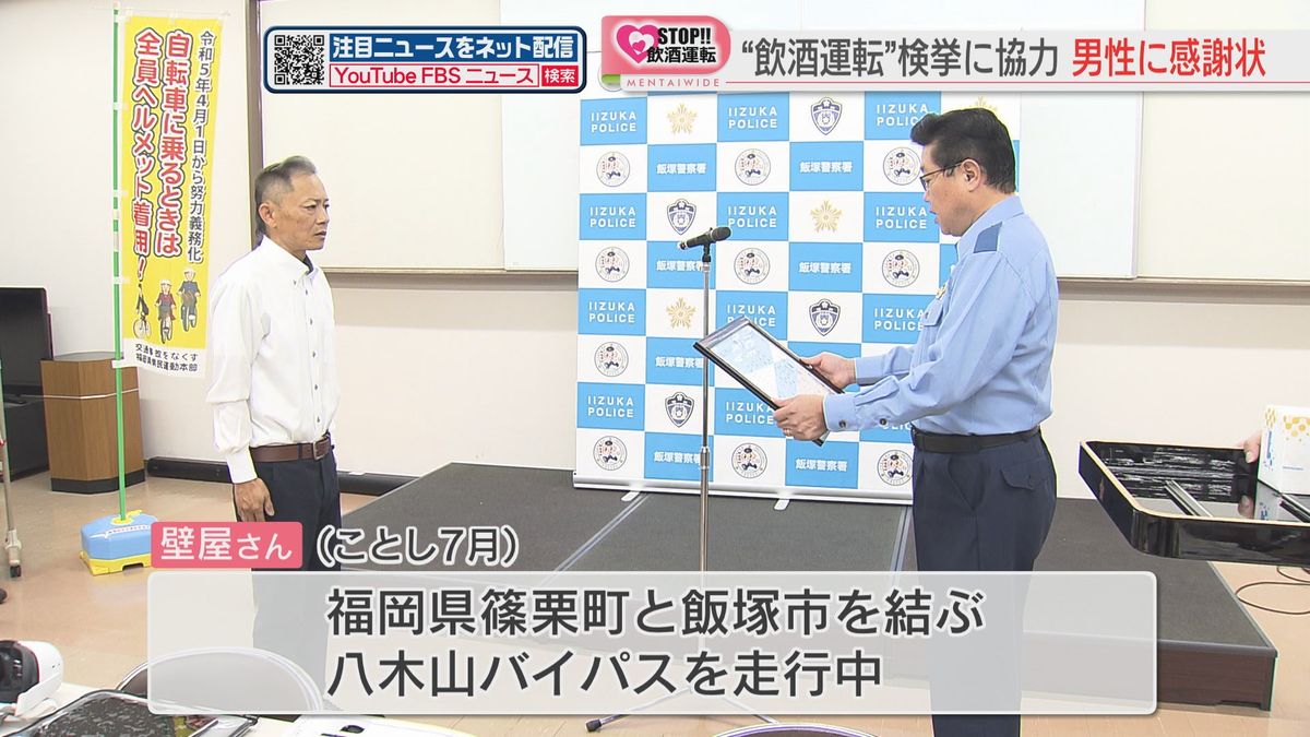 蛇行運転を通報し“飲酒運転”検挙に協力　男性に感謝状「間違っていいのでまずは110番通報」　福岡