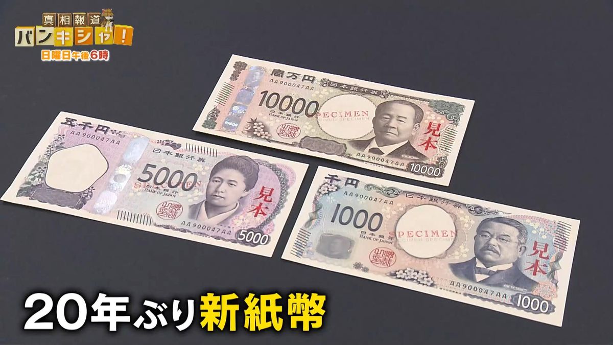 20年ぶり「新紙幣」７月発行　街のホンネ…対応にギャップ　暮らしに変化は？【バンキシャ！】