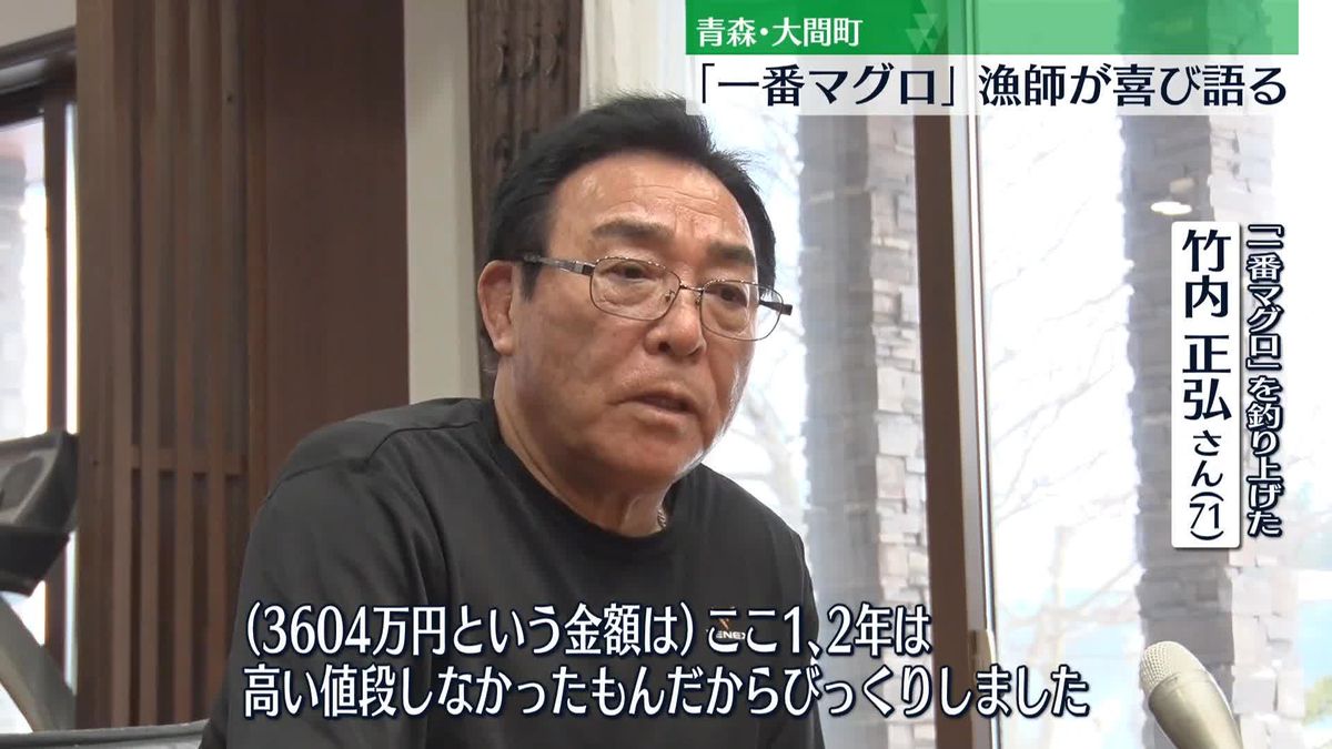 初競り「一番マグロ」3604万円で落札　釣り上げた漁師が喜び語る　青森・大間町