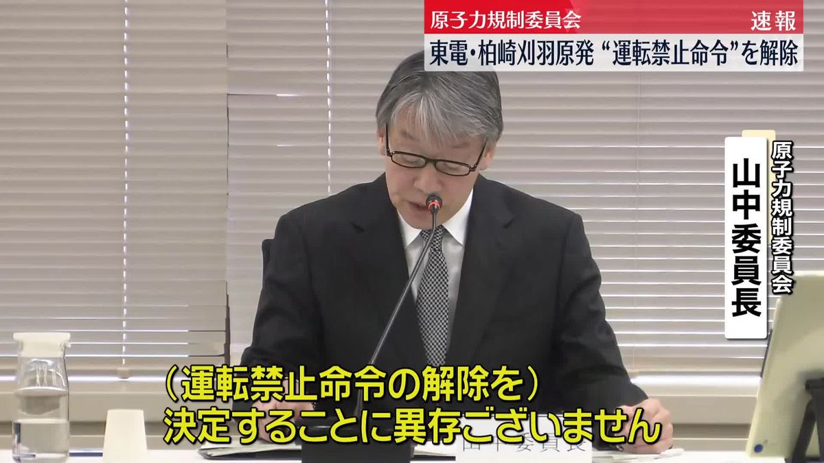 【速報】東京電力・柏崎刈羽原発の運転禁止命令を解除　テロ対策設備のずさん管理相次ぎ“運転禁止命令”