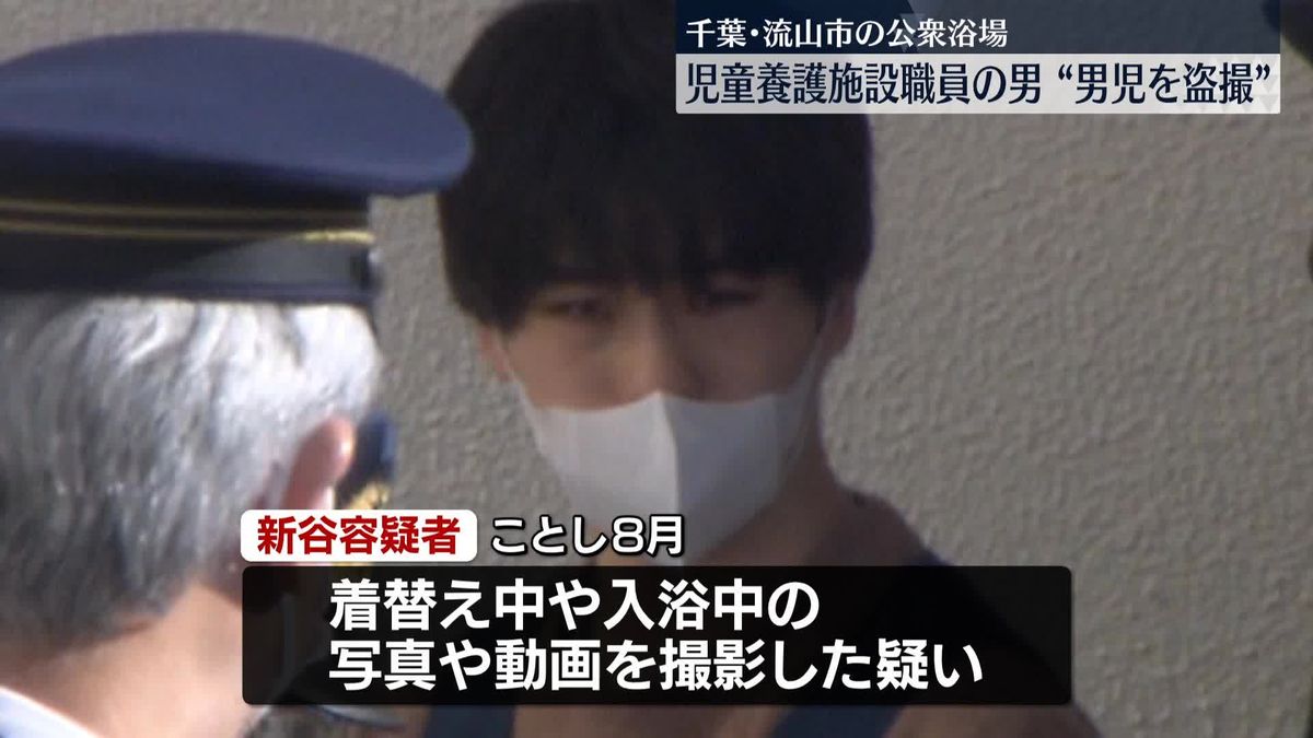 公衆浴場で男児を盗撮か　児童養護施設職員の男逮捕　千葉