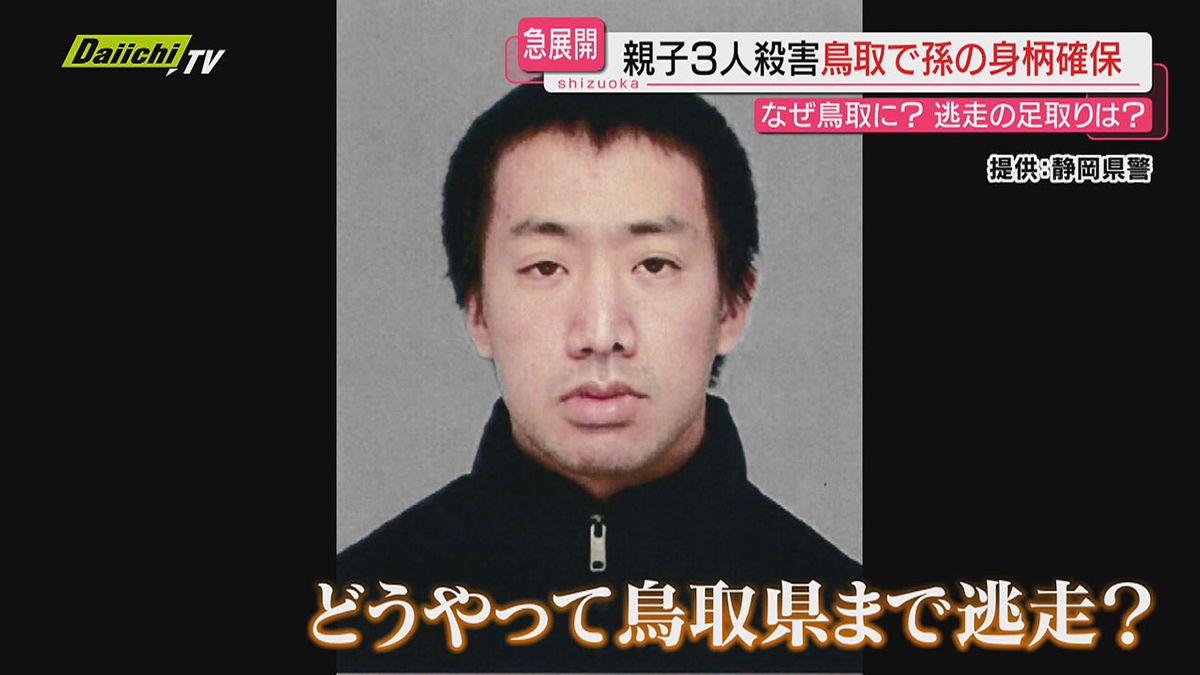 【菊川親子３人殺害】静岡の現場から３６０キロメートル離れた鳥取で確保された容疑者の男…逃走の足取りは？