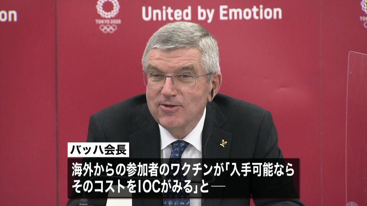 バッハ会長「ワクチン入手可能なら費用を」