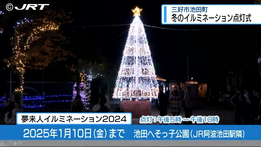 テーマは「未来への希望の光」　池田町で恒例の冬のイルミネーションの点灯【徳島】