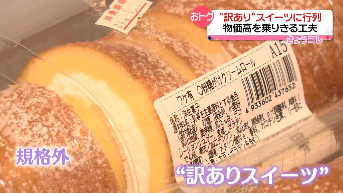 “訳あり”スイーツに行列…意外な商品“切り落とし”でお得に　物価高を乗り切る工夫