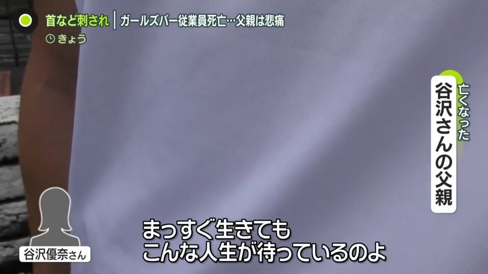 父親「まっすぐ生きていてもこんな人生が…」無念さ明かす　ガールズバー18歳従業員死亡