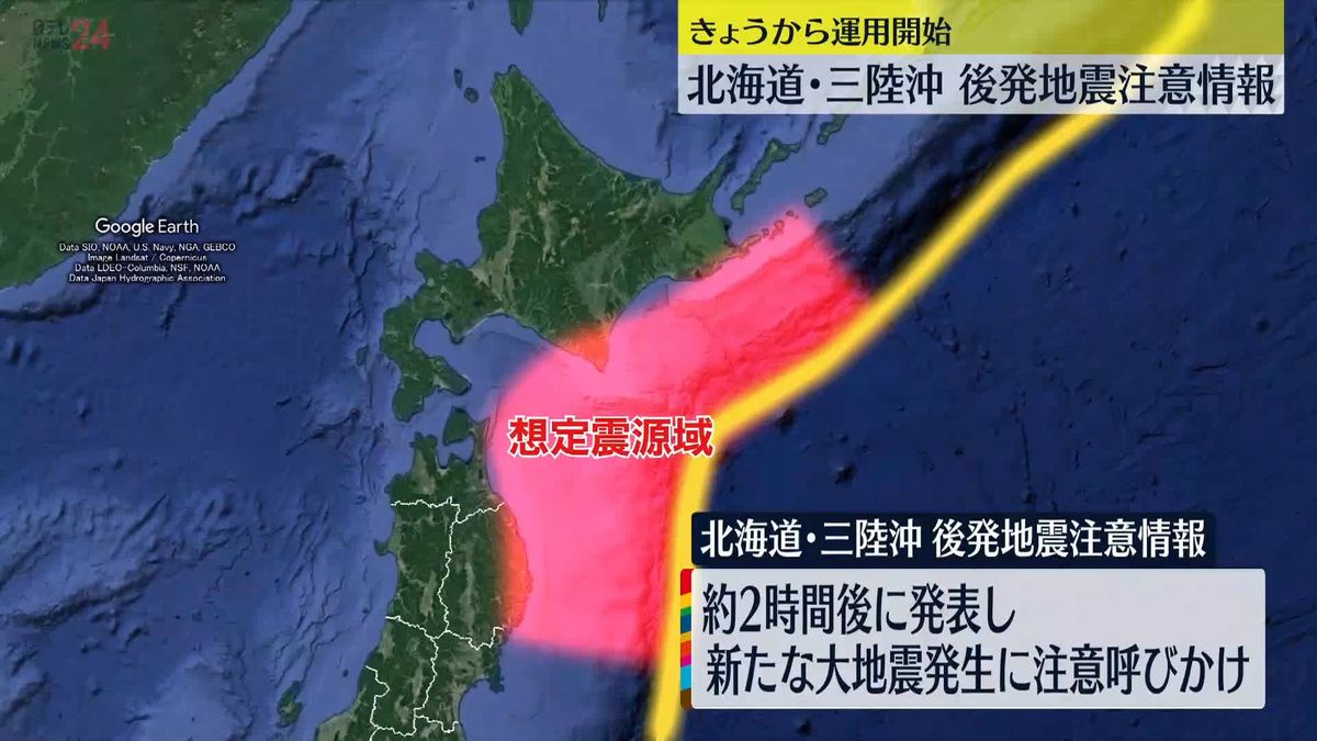 「北海道・三陸沖後発地震注意情報」運用開始　北海道～千葉県までの7道県182市町村が対象地域に