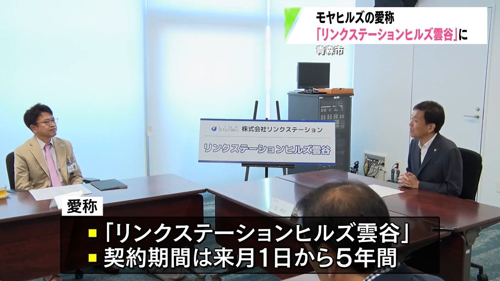 青森市のモヤヒルズ　愛称は「リンクステーションヒルズ雲谷」10月1日から