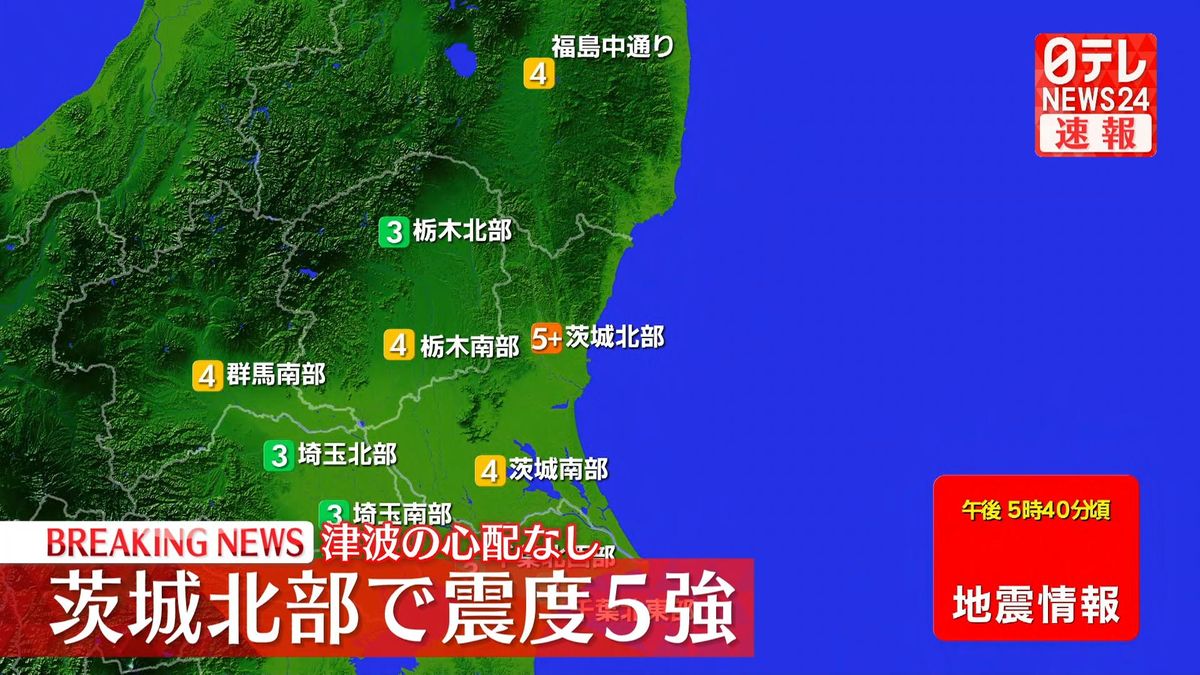 震源地は茨城県南部　この地震による津波の心配なし