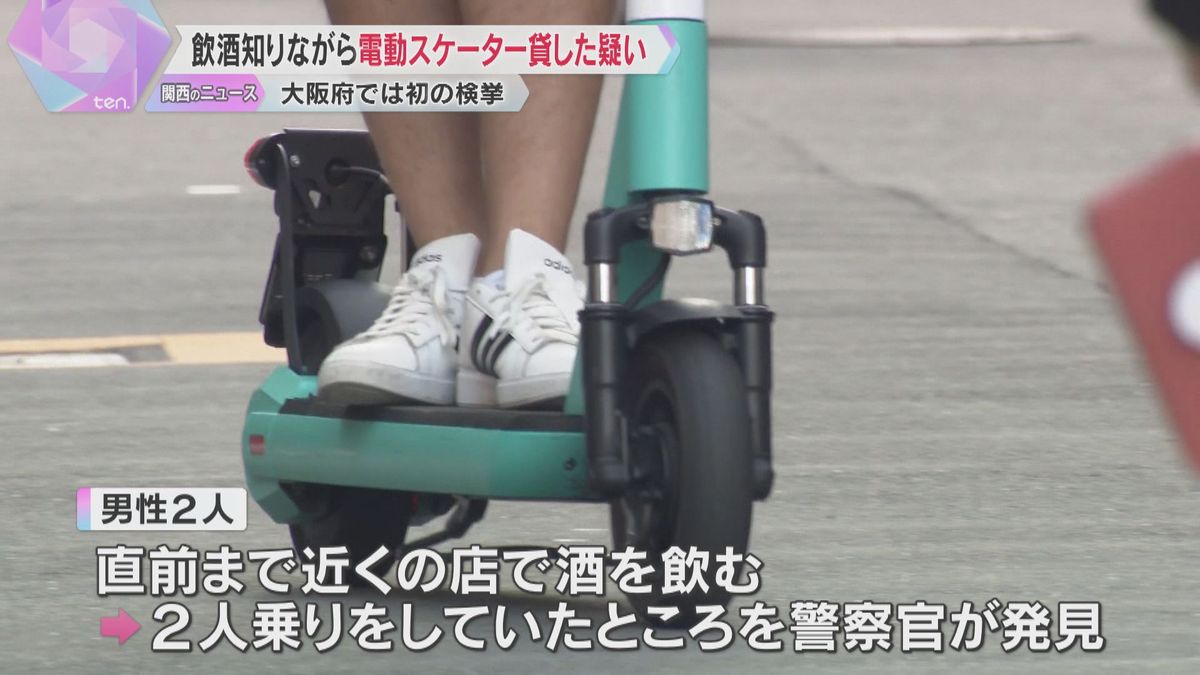 電動キックスケーターを飲酒運転になると知りながら貸した疑い、男性を書類送検　大阪での検挙は初