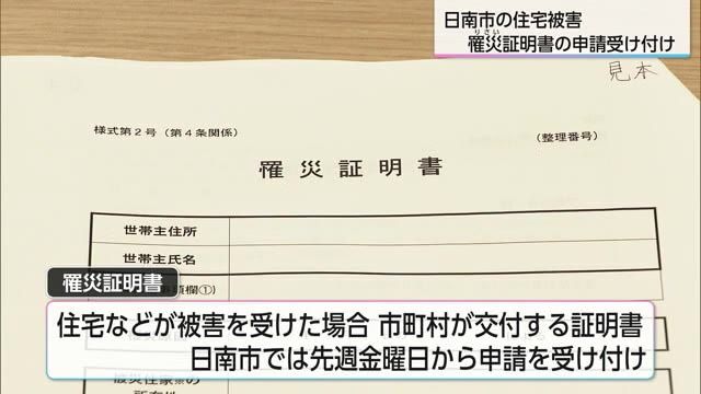 震度6弱の宮崎県日南市で罹災証明の申請受付