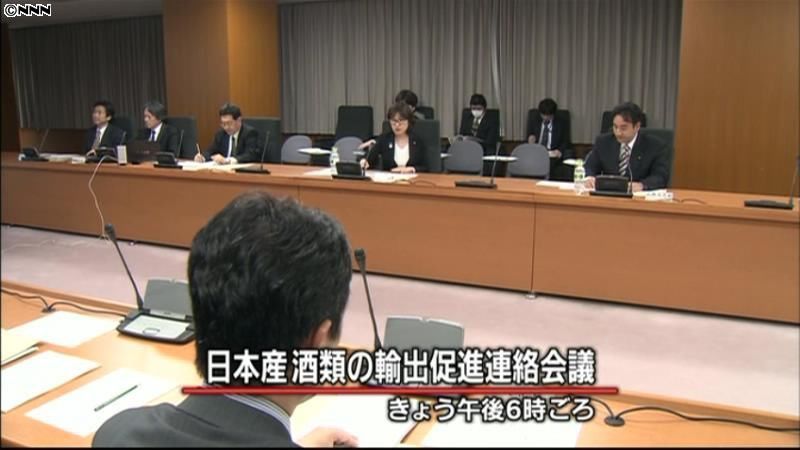 国産の酒を海外へ　安倍政権で初の連絡会議