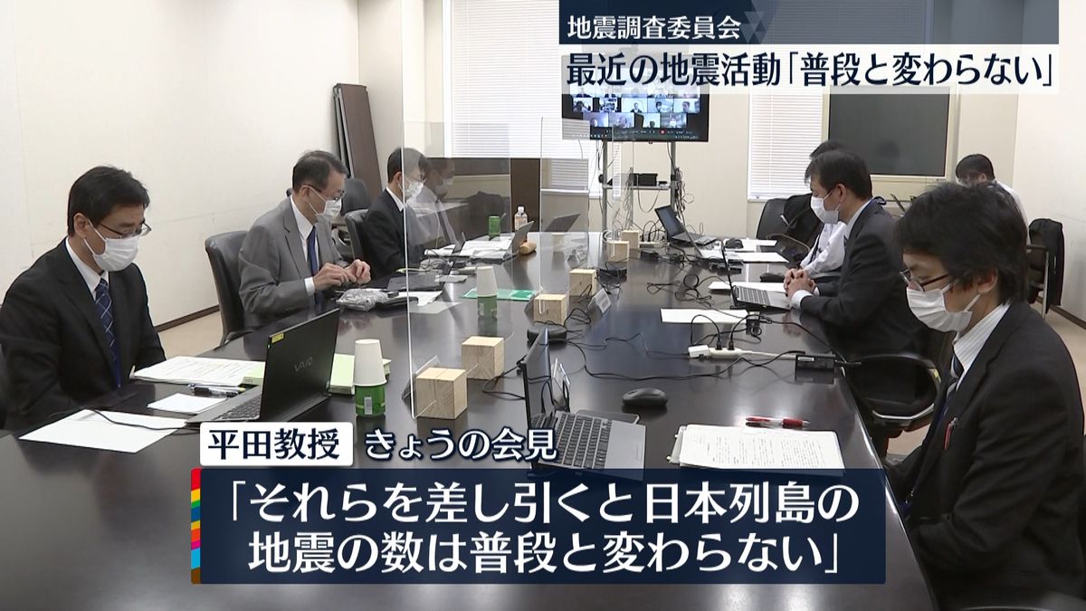 地震調査委員会　最近の地震活動「普段と変わらない」