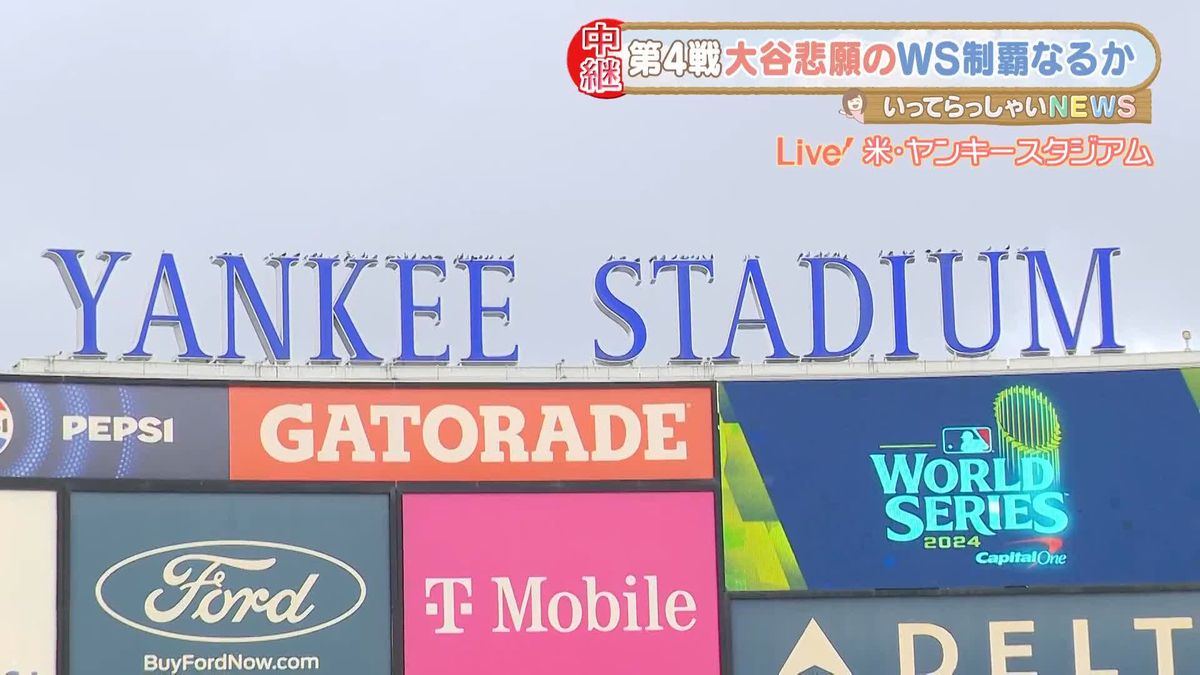 【中継】大谷選手、悲願のWS制覇なるか…間もなく第4戦開始