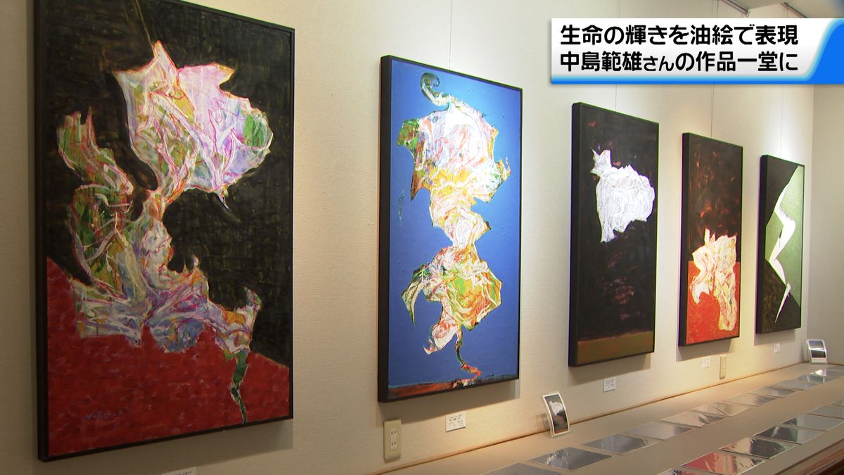 「永遠の瞬間を前にして」生命の輝きをキャンバスに…画家・中島範雄さん作品展